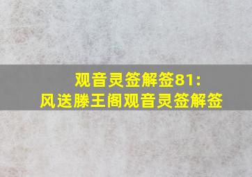 观音灵签解签81: 风送滕王阁观音灵签解签